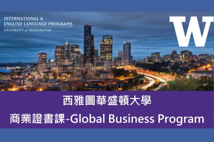 西雅圖華盛頓大學商業證照課程 University of Washington Business Certificate Program UW GBP