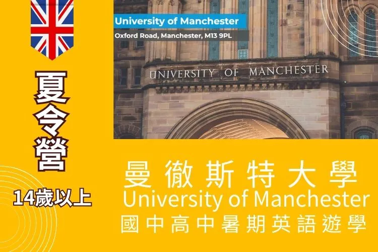 2025 曼徹斯特大學 University of Manchester 國中高中暑期英語夏令營 14-19歲