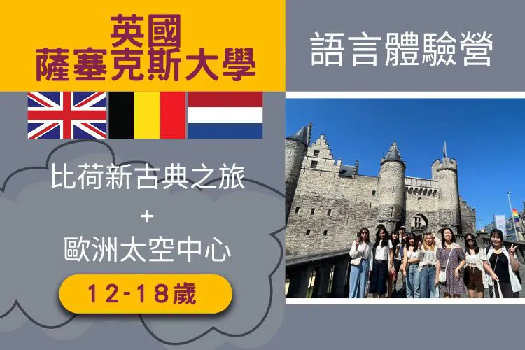 2025英國薩塞克斯大學+比荷新古典之旅+歐洲太空中心 12-18歲 15天
