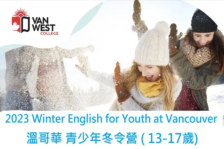 2023溫哥華青少年冬令營13-17歲 VanWest Winter English for Youth at Vancouver