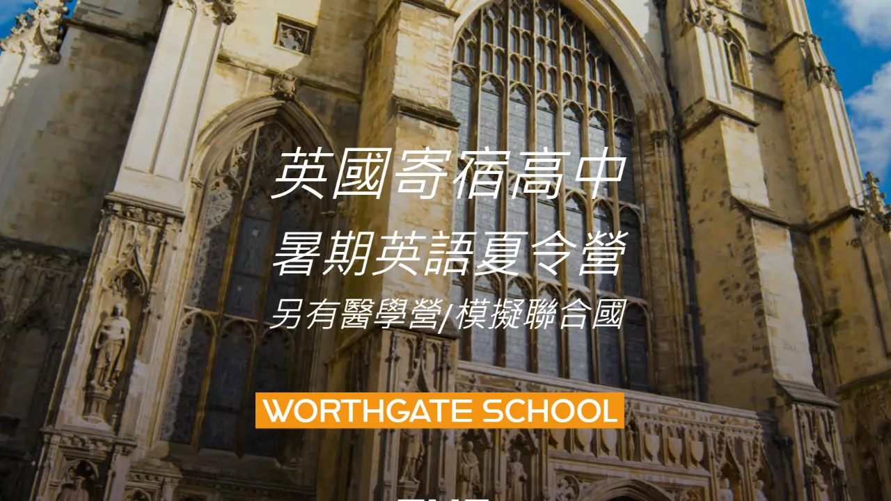 2024英國坎特伯雷寄宿高中Worthgate School國中高中暑期課程夏令營14-17歲
