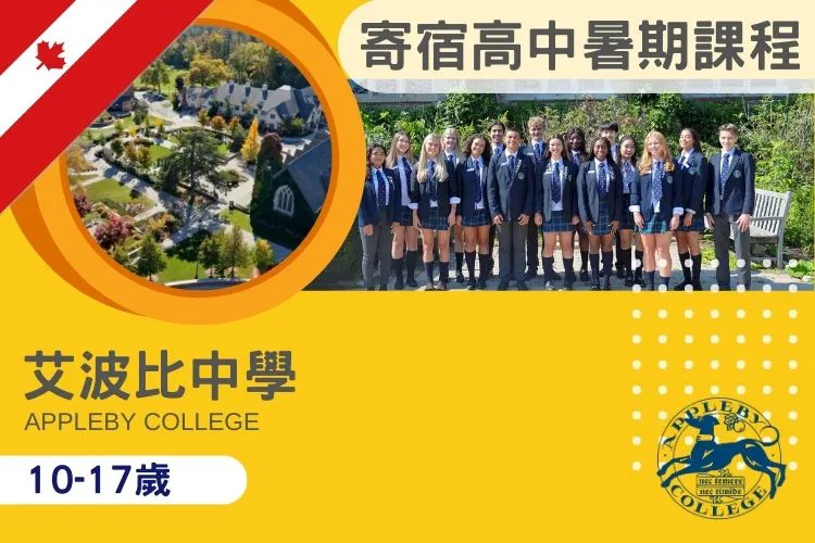 2026 加拿大 Appleby College 暑期夏令營 | 多倫多頂尖名校 ESL 與學術領袖課程