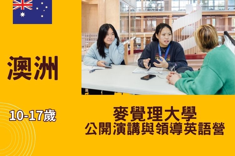 2026 澳洲雪梨麥覺理大學公開演講與領導英語夏令營 10-17歲 15天