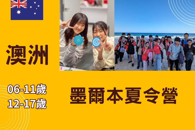 2026 澳洲墨爾本兒童/青少年夏令營 6-17歲