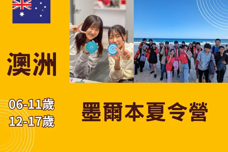 2026 澳洲墨爾本兒童/青少年夏令營 6-17歲