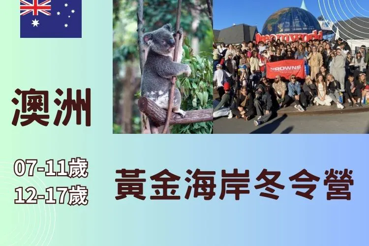 2026 澳洲黃金海岸兒童/青少年冬令營 7-17歲 