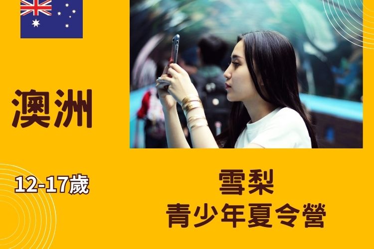 2026 澳洲雪梨青少年夏令營 12-17歲 4種方案任選