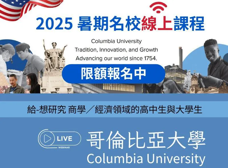 2025 哥倫比亞大學 經濟與金融線上研究計畫 高中生大學生暑期線上課程