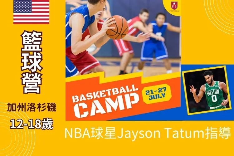 2024 FLS 加州洛杉磯聖保羅高中@籃球營 Basketball Camp 12-18歲