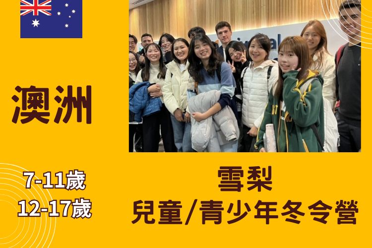 2026 澳洲雪梨兒童/青少年冬令營 7-17歲