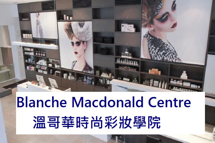 Blanche Macdonald Centre (BMC) 溫哥華時尚彩妝學院