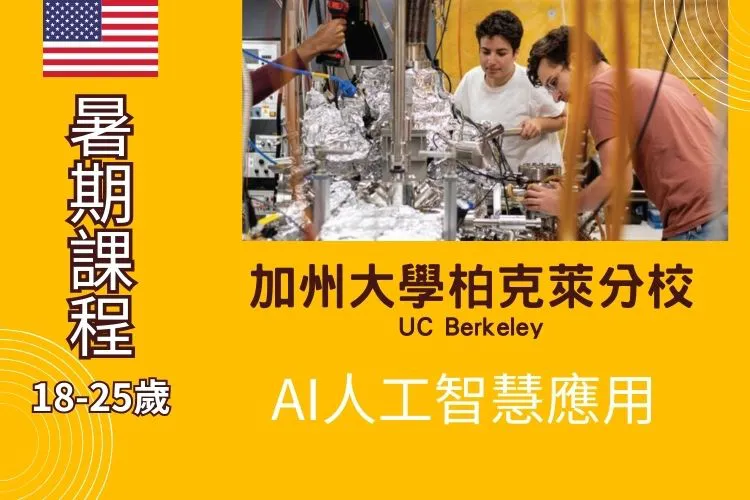2026加州大學柏克萊分校AI人工智慧工程應用暑期課程 18-25歲