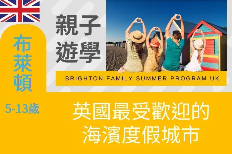 2026英國布萊頓Brighton親子遊學夏令營5-15歲