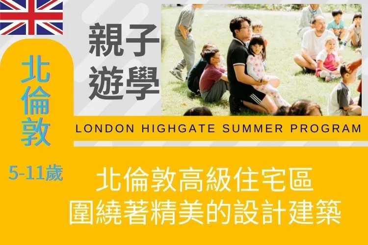 2026英國北倫敦海格特London Highgate親子遊學夏令營5-11歲 