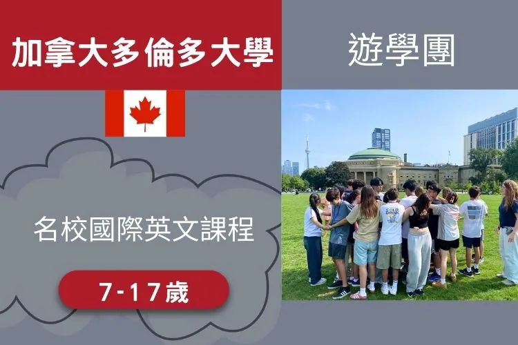 2026 加拿大多倫多大學英語遊學團 7-17歲 17天