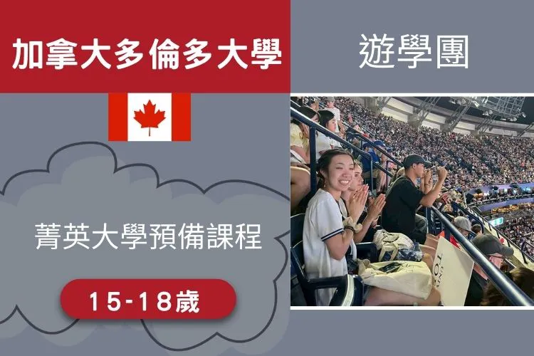 2026 加拿大 多倫多大學菁英大學預備課程遊學團 15-18歲 22天