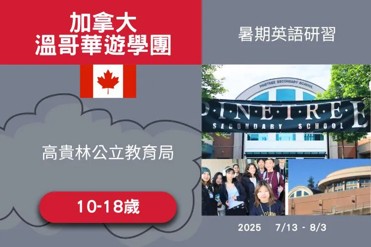 加拿大溫哥華 高貴林公立教育局國際英語營 10-18歲以上 22天