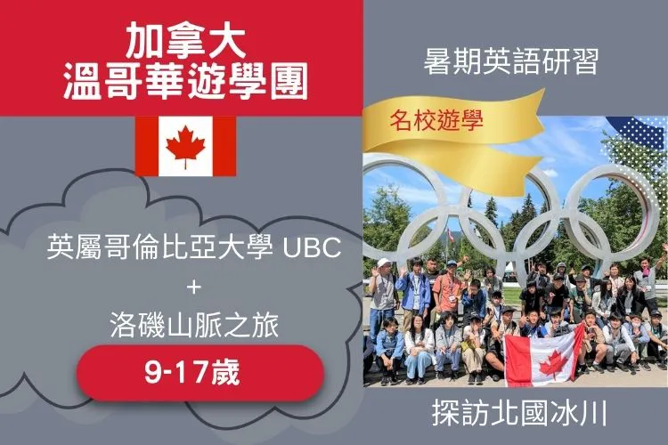 加拿大溫哥華英屬哥倫比亞大學UBC英語遊學團+洛磯山脈之旅 9-17歲 20天 