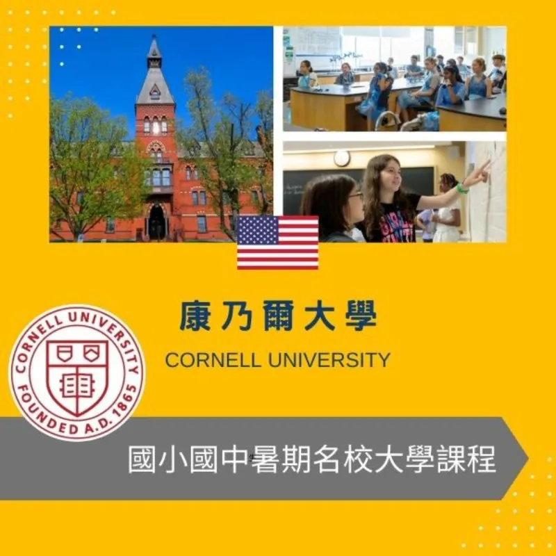 康乃爾大學國小國中暑期課程 Cornell University Middle School Summer Program