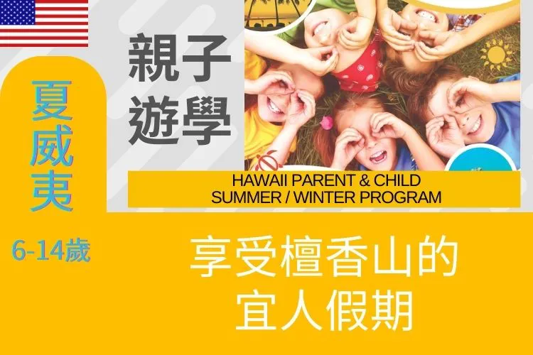 2026 美國夏威夷CPC Club Keiki國小國中高中暑期親子遊學夏令營6-18歲
