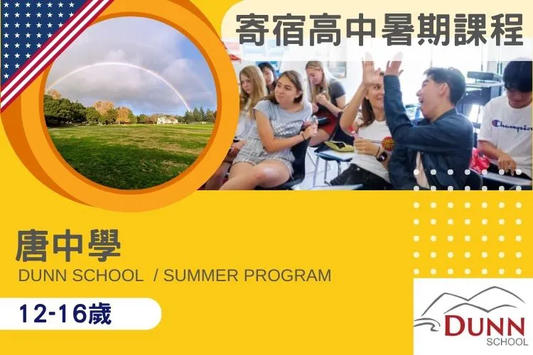 Dunn School Summer Program 美國寄宿中學 唐中學暑期遊學課程 (12-16歲)