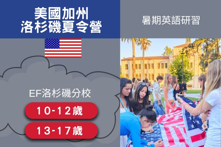 2026 美國加州EF洛杉磯寄宿中學遊學團 10-12歲 22天 