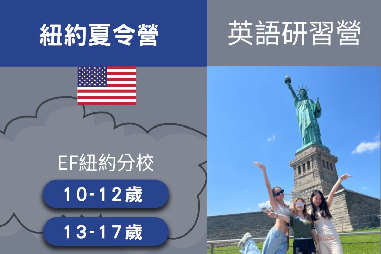 2026 美國EF紐約寄宿中學遊學團 10-17歲 22天
