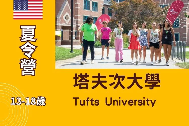 2026 波士頓塔夫茨大學 Tufts University Embassy Summer Camp 國中高中暑期遊學夏令營13-18歲