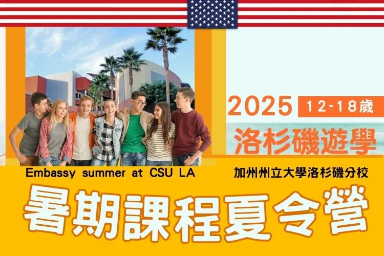 2025 加州州立大學洛杉磯分校國小國中高中暑期英言語遊學夏令營12-18歲  Embassy summer at CSU LA