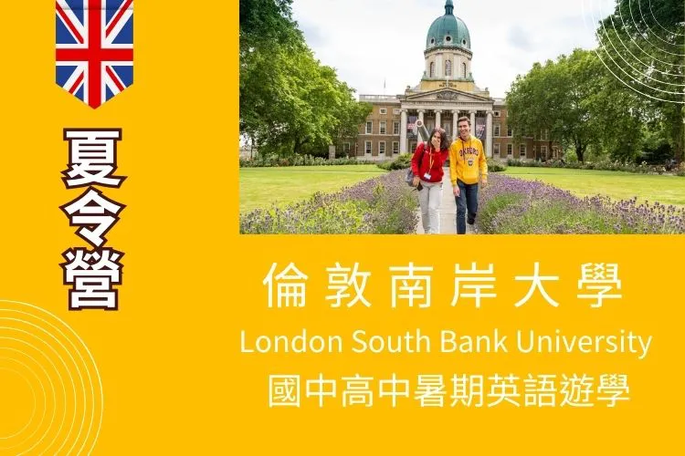2026 英國南岸大學London South Bank University 國中高中大學暑期遊學夏令營13-21歲