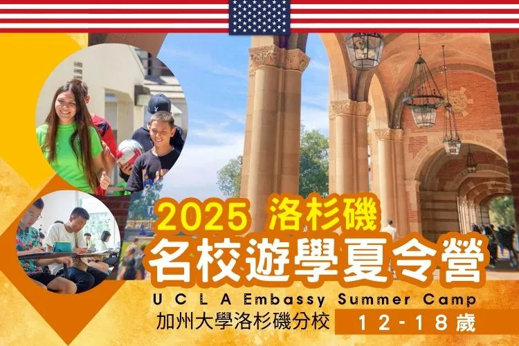 2025 加州大學洛杉磯分校國小國中高中暑期英語遊學夏令營12歲起 Embassy summer at UCLA