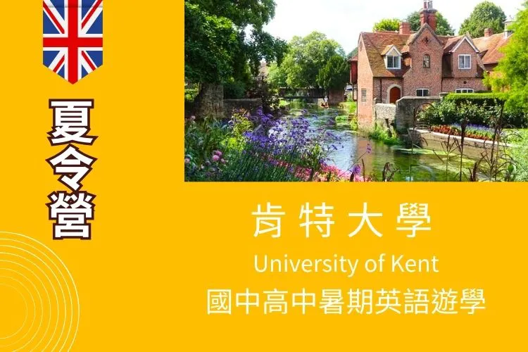 2026 英國肯特大學 University of Kent 國小國中高中暑期英語夏令營 12-18歲