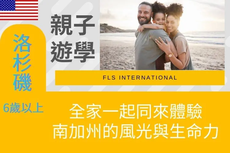 2025 FLS@洛杉磯親子營 Citrus College (6-14歲&15歲以上，美國親子夏令營)