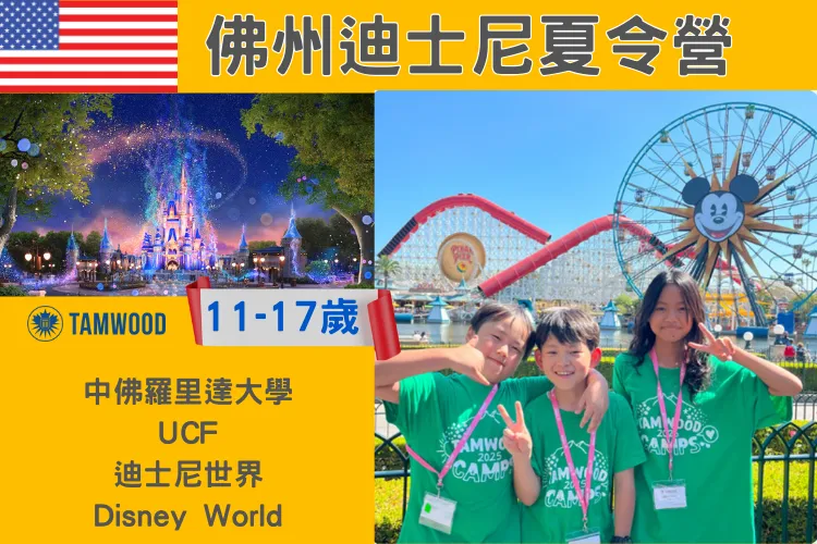 2026 Tamwood Disney 佛羅里達迪士尼領袖菁英/英語遊學 11-17歲 