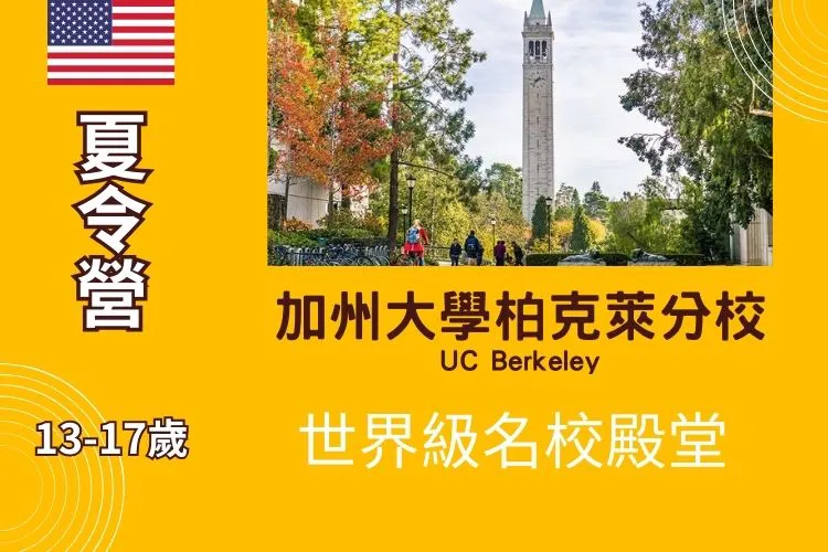 2024年舊金山加州大學柏克萊分校 暑期國中高中夏令營 13-17歲