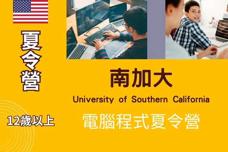 2024 FLS 南加大@電腦程式營 Coding Camp USC12歲以上 (洛杉磯暑期夏令營)