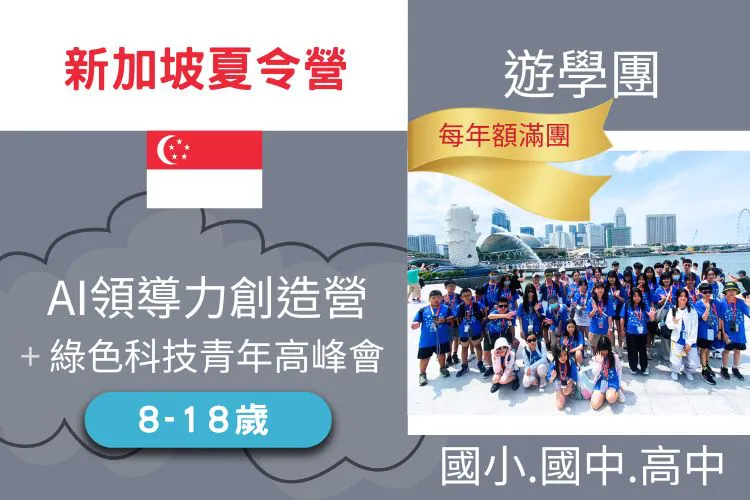2026 新加坡暑期遊學團 AI領導力創造營+綠色科技青年高峰會 8-18歲