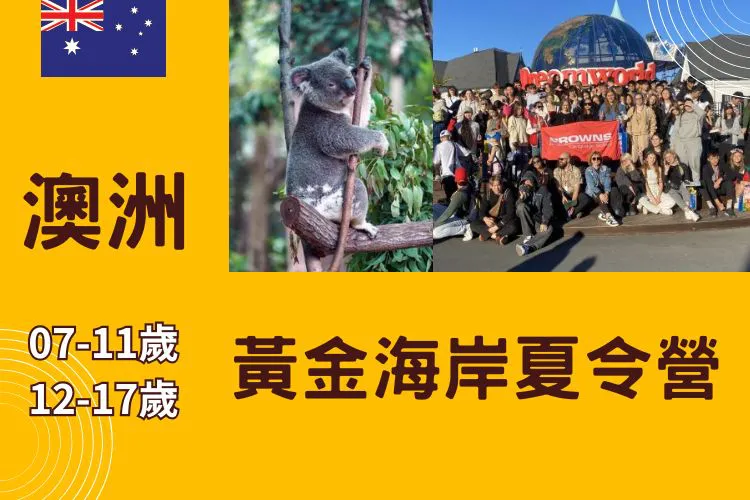 2026 澳洲黃金海岸兒童/青少年夏令營 6-17歲