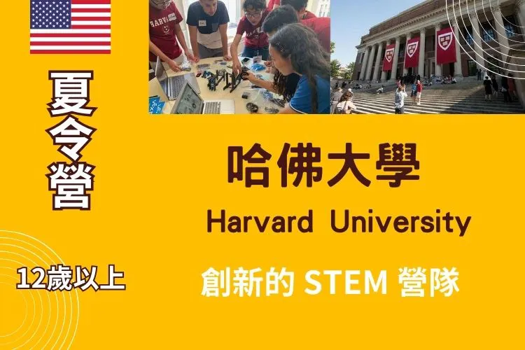 2025 FLS 哈佛大學@美東名校國高中暑期科學體驗營 Harvard STEM Camp 12歲以上