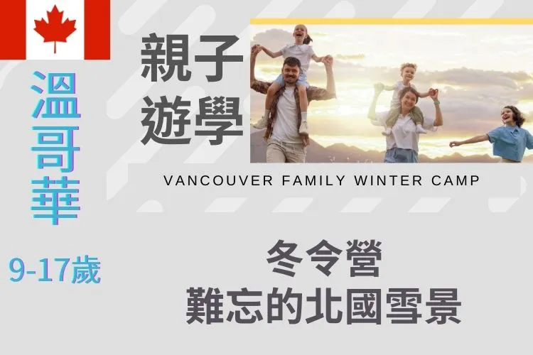 2025 加拿大溫哥華-親子冬令營 Vancouver Family Winter Camp 9-17歲