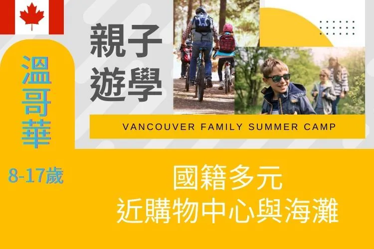 2026/2027 加拿大溫哥華-親子夏令營 Vancouver Family Summer Camp 8歲以上