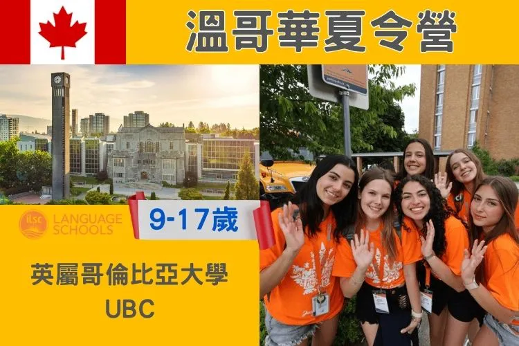 2026/2027 ILSC 溫哥華哥倫比亞大學英語夏令營遊學 9-17歲 Summer camp at UBC