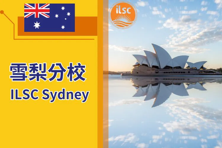 ILSC 雪梨分校 ILSC Sydney