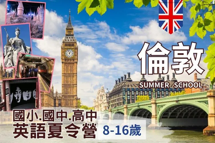 2025英國倫敦London兒童青少年遊學夏令營8-16歲