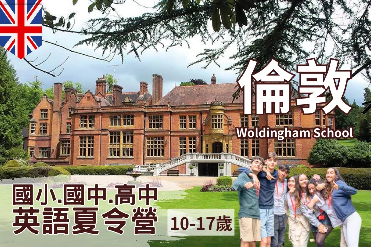 2024英國倫敦阿丁萊學院Ardingly College英語夏令營 國小國中高中暑期遊學夏令營10-17歲