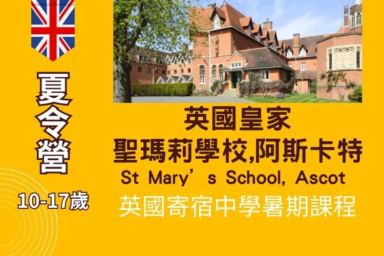 英國皇家阿斯卡特聖瑪麗女子寄宿中學暑假國小遊學St Mary’s School, Ascot英國寄宿中學暑期課程