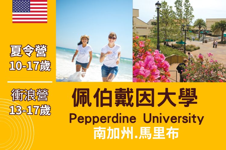 2026加州馬里布國小國中高中英語夏令營10-17歲 衝浪營 13-17歲 Summer camp at Malibu