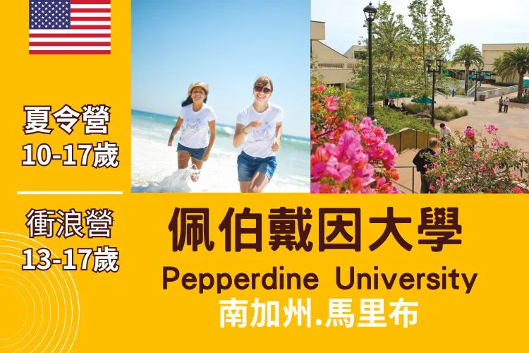 2026加州馬里布國小國中高中英語夏令營10-17歲 衝浪營 13-17歲 Summer camp at Malibu
