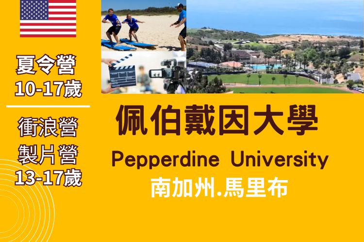 2025加州馬里布國小國中高中英語夏令營10-17歲 衝浪營/製片營 13-17歲 Summer camp at Malibu