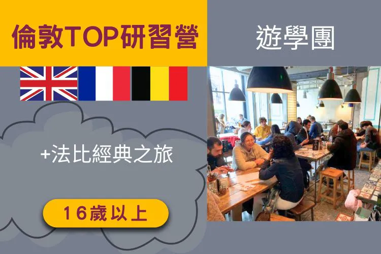 2025英國倫敦TOP暑期遊學團+法國比利時經典之旅 16歲以上 21天